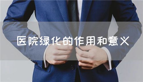 醫院綠化的作用和意義(圖1)