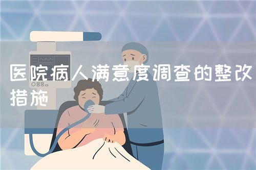 醫院病人滿意度調查的整改措施(圖1)