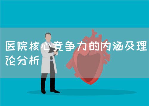 醫院核心競爭力的內涵及理論分析(圖1)