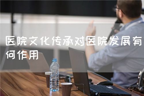 醫院文化傳承對醫院發展有何作用(圖1)