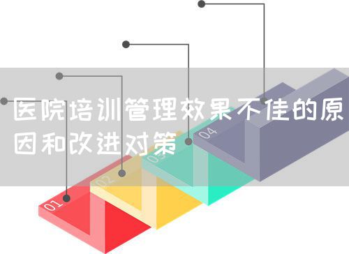 醫(yī)院培訓(xùn)管理效果不佳的原因和改進(jìn)對(duì)策(圖1)