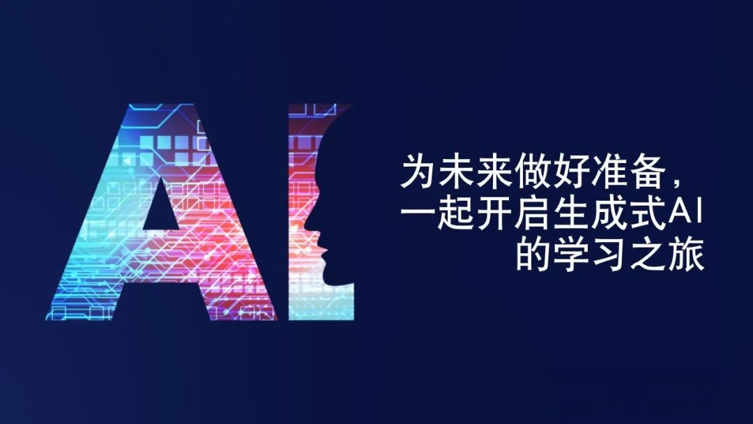 一起開啟AI學習之旅吧 一起開啟AI學習之旅吧