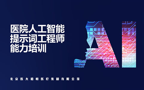 醫(yī)院人工智能AI提示詞工程師