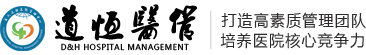 道恒醫(yī)院管理培訓(xùn)