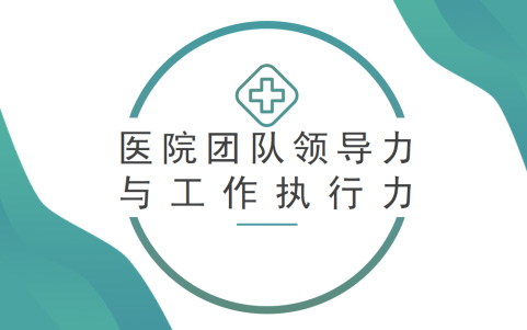 醫院團隊領導力與工作執行力