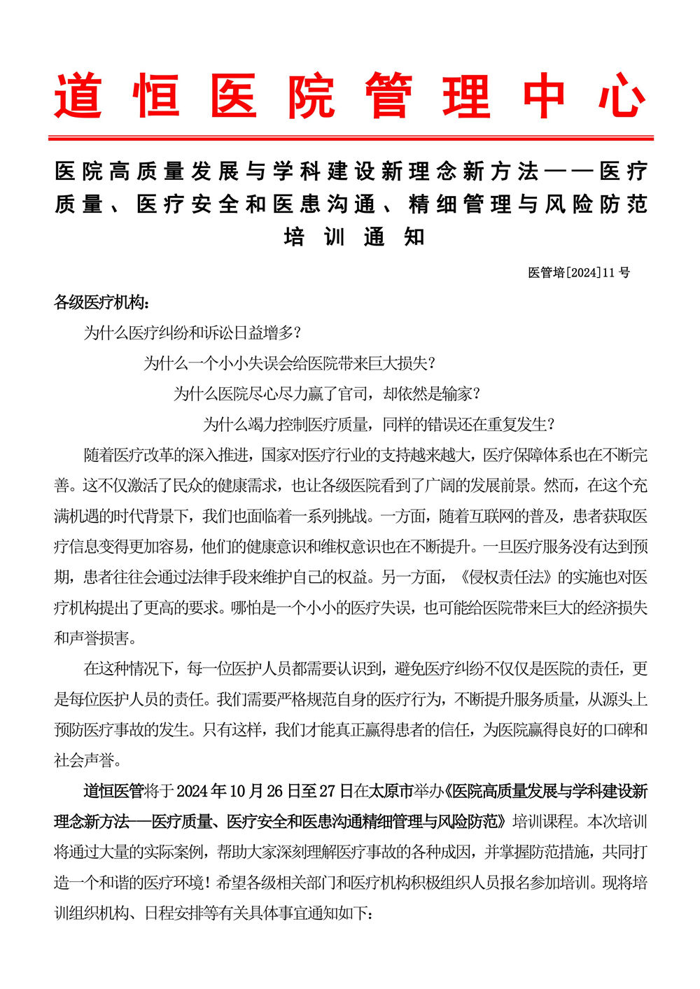 10月26～27日《醫療質量、醫療安全和醫患溝通、精細管理與風險防范》-圖片-0.jpg