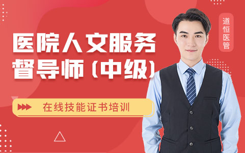 醫(yī)院人文服務督導師（中級）