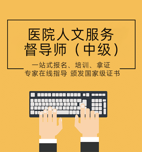 中級(jí)醫(yī)院人文服務(wù)督導(dǎo)師證證書培訓(xùn)