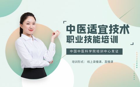 中醫適宜技術證書