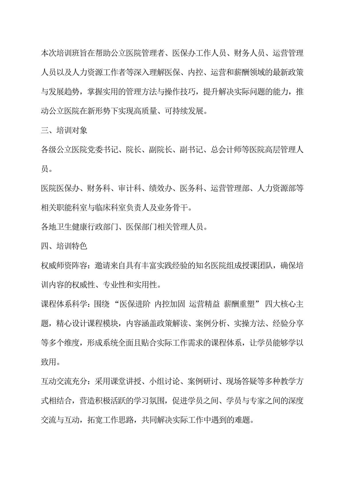 公立醫院高質量發展變革之道與管理能力建設實操培訓班-圖片-1.jpg