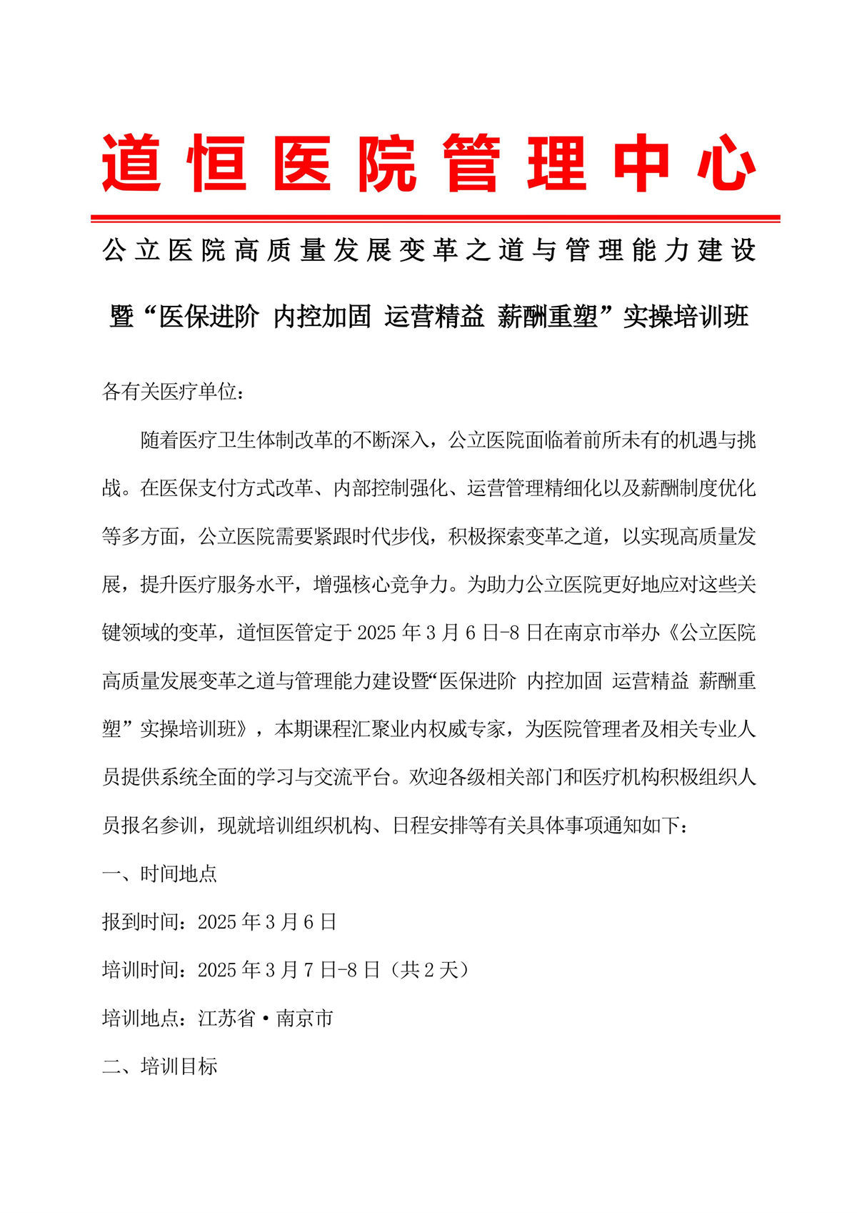 公立醫院高質量發展變革之道與管理能力建設實操培訓班-圖片-0.jpg