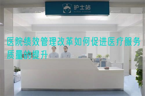 醫院績效管理改革如何促進醫療服務質量的提升(圖1)