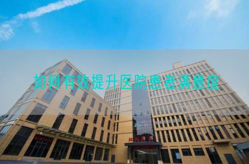 如何有效提升醫院患者滿意度(圖1)