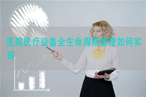 醫院醫療設備全生命周期管理如何實現(圖1)