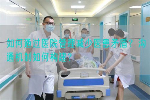 如何通過醫院管理減少醫患矛盾？溝通機制如何構建？(圖1)