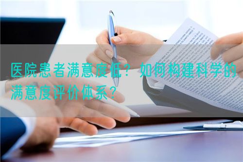 醫院患者滿意度低？如何構建科學的滿意度評價體系？(圖1)