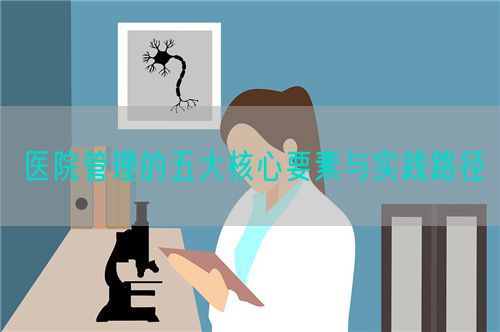 醫院管理的五大核心要素與實踐路徑(圖1)