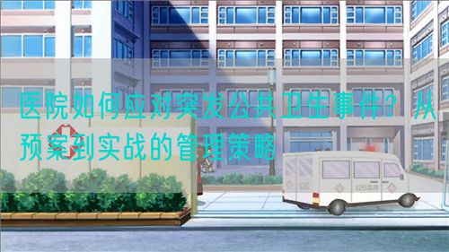 醫院如何應對突發公共衛生事件？從預案到實戰的管理策略(圖1)