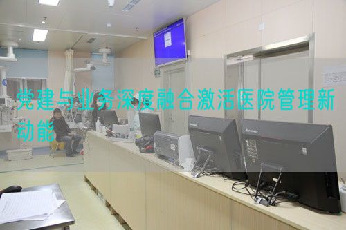 黨建與業(yè)務(wù)深度融合激活醫(yī)院管理新動(dòng)能(圖1)