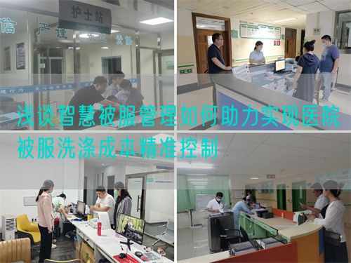淺談智慧被服管理如何助力實現醫院被服洗滌成本精準控制(圖1)