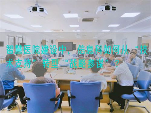 智慧醫院建設中，信息科如何從“技術支持”轉型“戰略參謀”？(圖1)