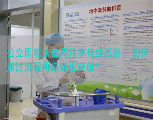 公立醫院床位周轉率持續低迷，如何通過流程再造實現突破？(圖1)