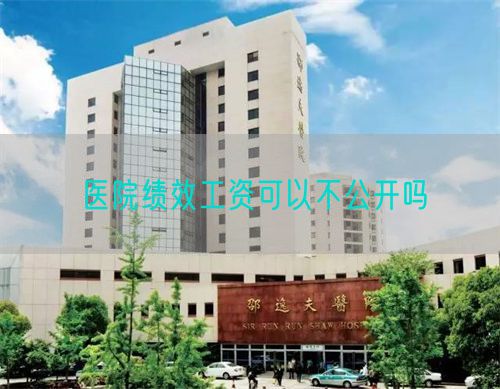 醫院績效工資可以不公開嗎(圖1)