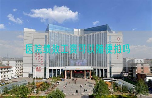 醫院績效工資可以隨便扣嗎(圖1)