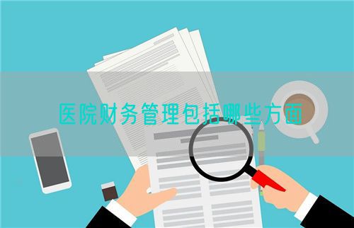 醫(yī)院財務(wù)管理包括哪些方面(圖1)