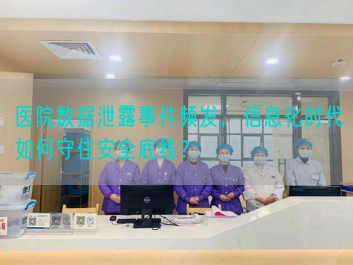 醫院數據泄露事件頻發，信息化時代如何守住安全底線？(圖1)