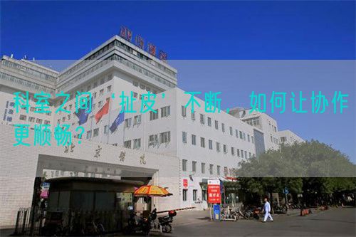 科室之間‘扯皮’不斷，如何讓協(xié)作更順暢？(圖1)