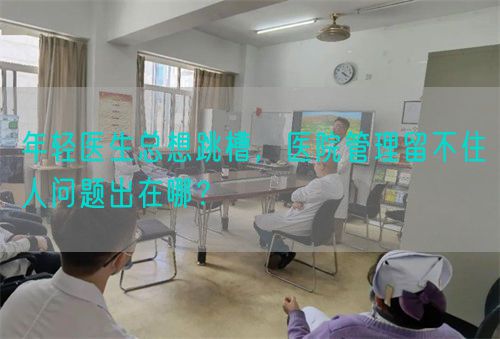 年輕醫生總想跳槽，醫院管理留不住人問題出在哪？(圖1)