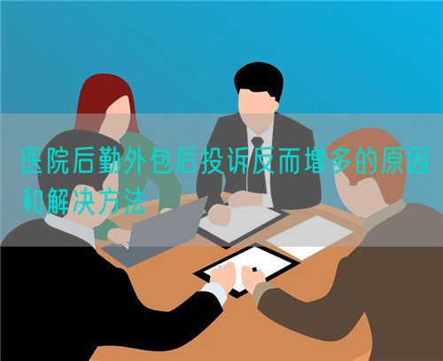 醫(yī)院后勤外包后投訴反而增多的原因和解決方法(圖1)