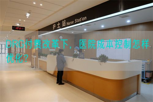 DRG付費改革下，醫院成本控制怎樣優化？(圖1)