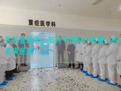 醫(yī)院管理中，如何平衡醫(yī)療質(zhì)量與患者滿意度？(圖1)