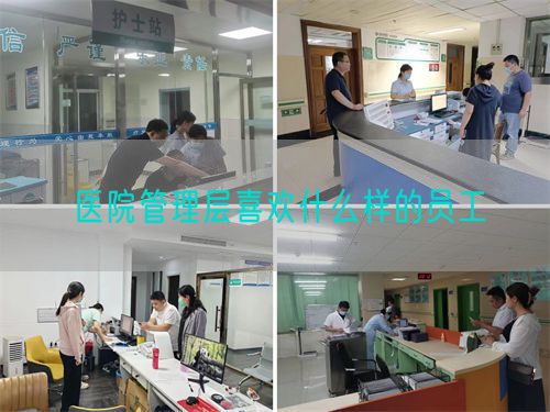 醫院管理層喜歡什么樣的員工(圖1)