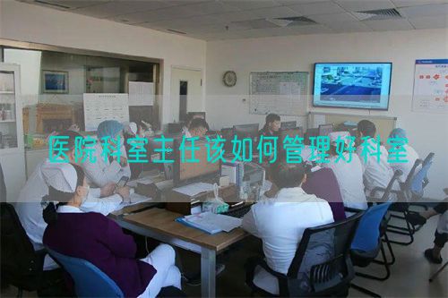 醫院科室主任該如何管理好科室(圖1)