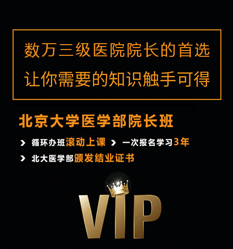 北京大學(xué)醫(yī)學(xué)部院長(zhǎng)培訓(xùn)班
