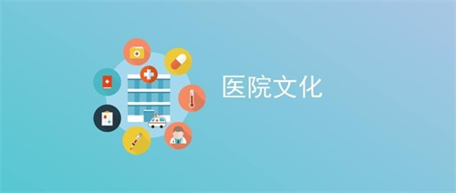 醫院文化建設