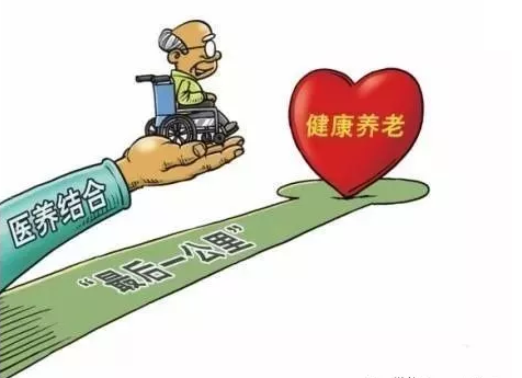 “醫(yī)養(yǎng)結(jié)合”建設(shè)，到底應(yīng)該結(jié)合什么？怎樣結(jié)合？(圖3)