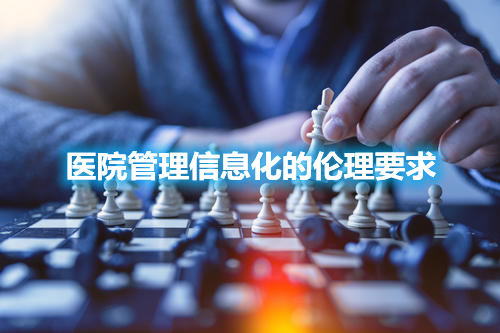 醫(yī)院管理信息化的倫理要求(圖1)