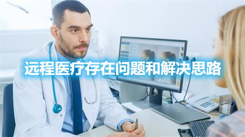 遠程醫療存在問題和解決思路