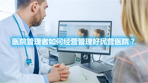 醫院管理者如何經營管理好民營醫院？(圖1)