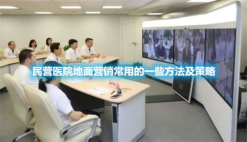 民營醫院地面營銷有哪些優勢？為什么要重視地面營銷？(圖1)