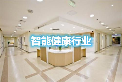 智能健康行業(yè)在走哪些歧路？談談未來的方向和引爆點(圖1)
