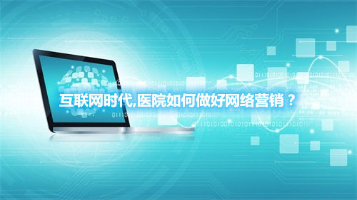 互聯網時代,醫院如何做好網絡營銷？(圖1)