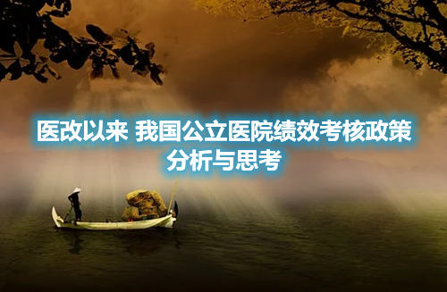 醫改以來我國公立醫院績效考核政策分析與思考(圖1)