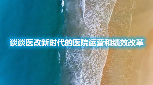 談談醫改新時代的醫院運營和績效改革(圖1)