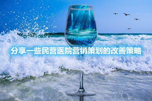 分享一些民營醫院營銷策劃的改善策略(圖1)