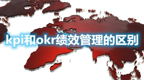 kpi和okr績效管理的區別(圖1)